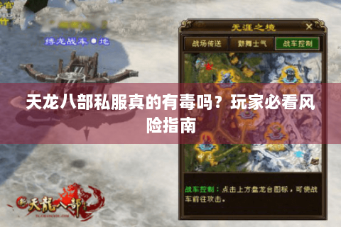 天龙八部私服真的有毒吗？玩家必看风险指南