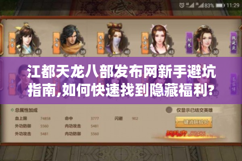 江都天龙八部发布网新手避坑指南,如何快速找到隐藏福利?