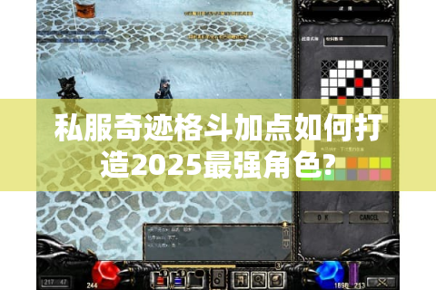 私服奇迹格斗加点如何打造2025最强角色?