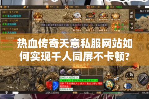 热血传奇天意私服网站如何实现千人同屏不卡顿?