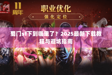 蜀门sf下到哪里了？2025最新下载教程与避坑指南