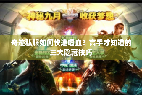 奇迹私服如何快速喝血？高手才知道的三大隐藏技巧