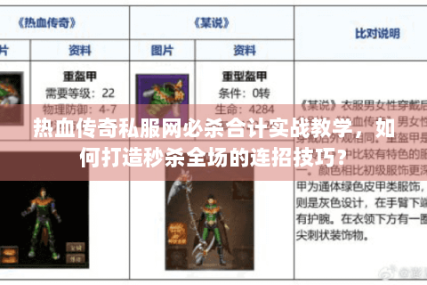 热血传奇私服网必杀合计实战教学，如何打造秒杀全场的连招技巧？