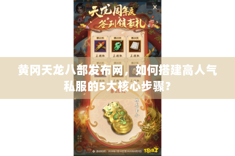 黄冈天龙八部发布网，如何搭建高人气私服的5大核心步骤？