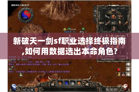 新破天一剑sf职业选择终极指南,如何用数据选出本命角色?