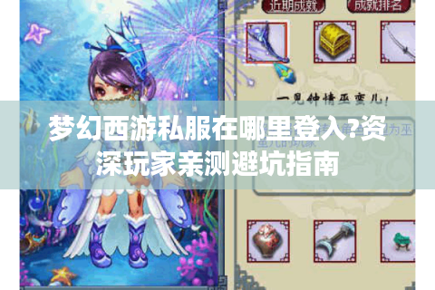 梦幻西游私服在哪里登入?资深玩家亲测避坑指南