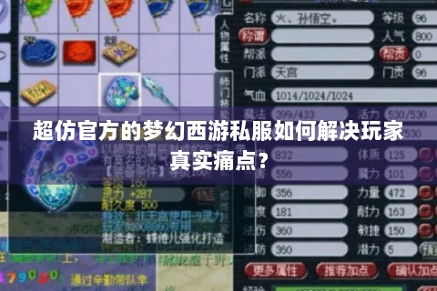 超仿官方的梦幻西游私服如何解决玩家真实痛点？