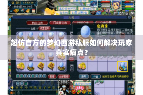 超仿官方的梦幻西游私服如何解决玩家真实痛点？