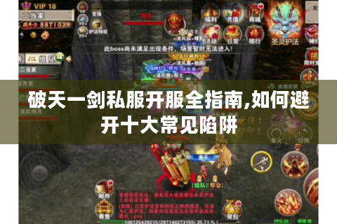 破天一剑私服开服全指南,如何避开十大常见陷阱