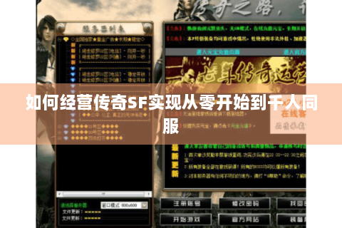 如何经营传奇SF实现从零开始到千人同服