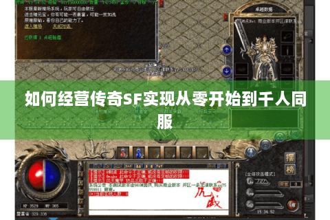 如何经营传奇SF实现从零开始到千人同服
