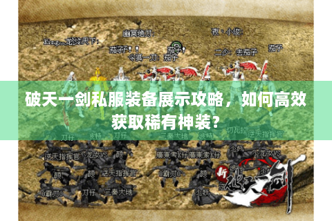 破天一剑私服装备展示攻略，如何高效获取稀有神装？