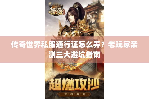 传奇世界私服通行证怎么弄？老玩家亲测三大避坑指南