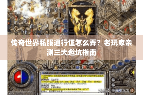 传奇世界私服通行证怎么弄？老玩家亲测三大避坑指南