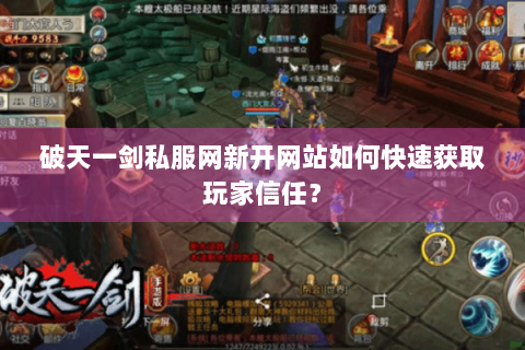 破天一剑私服网新开网站如何快速获取玩家信任？