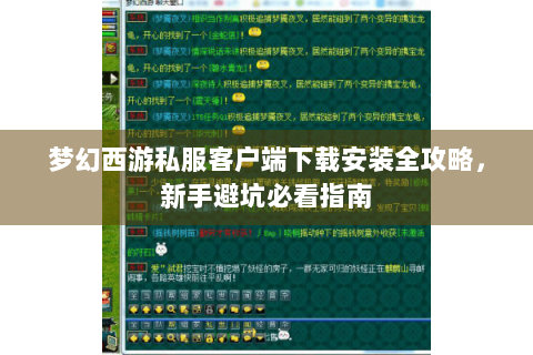 梦幻西游私服客户端下载安装全攻略，新手避坑必看指南