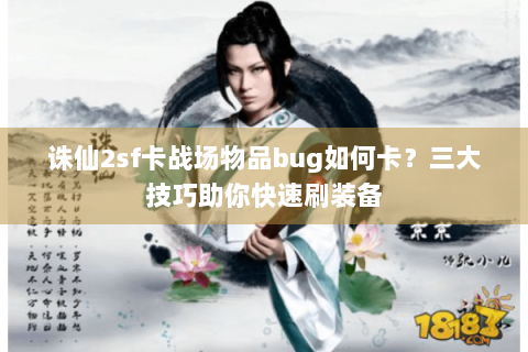 诛仙2sf卡战场物品bug如何卡？三大技巧助你快速刷装备