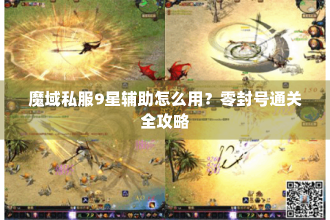 魔域私服9星辅助怎么用？零封号通关全攻略
