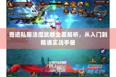 奇迹私服法魔武器全面解析，从入门到精通实战手册