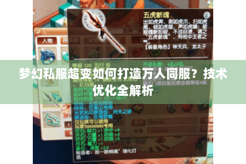 梦幻私服超变如何打造万人同服？技术优化全解析