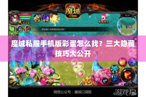 魔域私服手机版彩蛋怎么找？三大隐藏技巧大公开