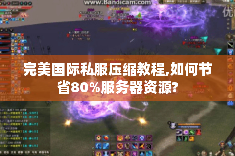 完美国际私服压缩教程,如何节省80%服务器资源?