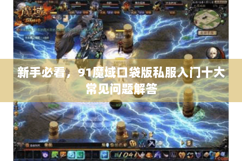 新手必看，91魔域口袋版私服入门十大常见问题解答