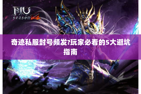 奇迹私服封号频发?玩家必看的5大避坑指南