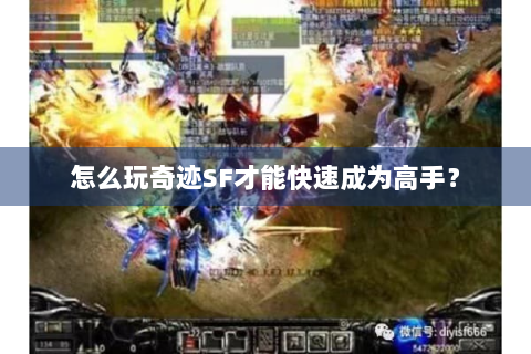 怎么玩奇迹SF才能快速成为高手？