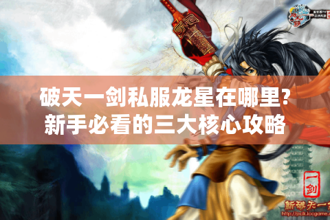 破天一剑私服龙星在哪里?新手必看的三大核心攻略