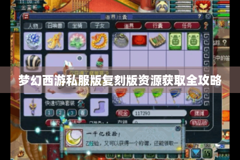 梦幻西游私服版复刻版资源获取全攻略
