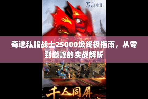 奇迹私服战士25000级终极指南，从零到巅峰的实战解析