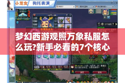 梦幻西游观照万象私服怎么玩?新手必看的7个核心问题解答