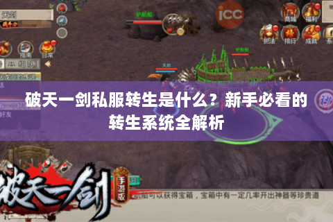 破天一剑私服转生是什么？新手必看的转生系统全解析