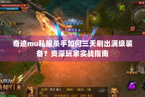 奇迹mu私服杀手如何三天刷出满级装备？资深玩家实战指南