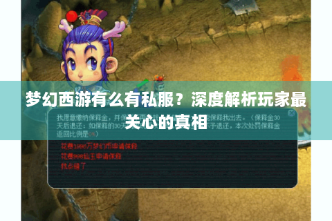 梦幻西游有么有私服？深度解析玩家最关心的真相