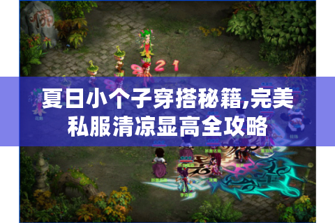 夏日小个子穿搭秘籍,完美私服清凉显高全攻略