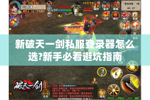 新破天一剑私服登录器怎么选?新手必看避坑指南