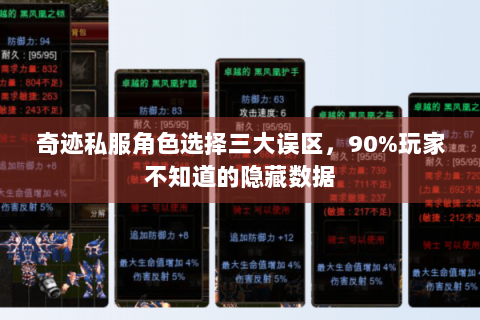奇迹私服角色选择三大误区，90%玩家不知道的隐藏数据