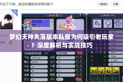 梦幻天神失落版本私服为何吸引老玩家？深度解析与实战技巧