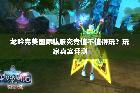 龙吟完美国际私服究竟值不值得玩？玩家真实评测