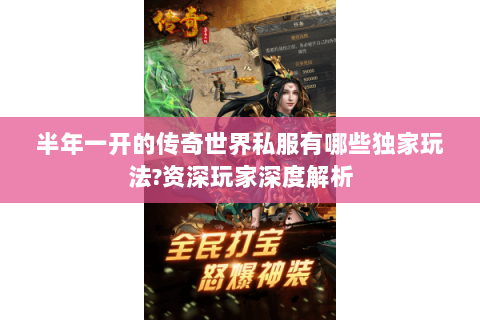 半年一开的传奇世界私服有哪些独家玩法?资深玩家深度解析
