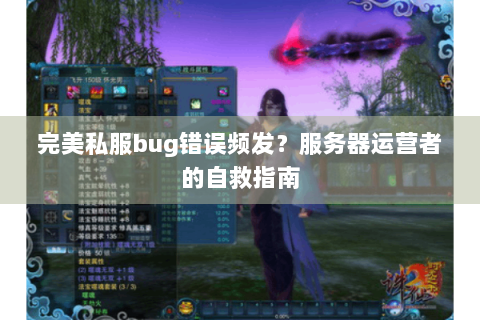 完美私服bug错误频发？服务器运营者的自救指南