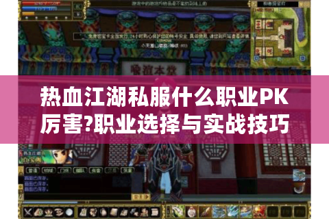 热血江湖私服什么职业PK厉害?职业选择与实战技巧全解