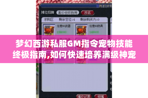 梦幻西游私服GM指令宠物技能终极指南,如何快速培养满级神宠?