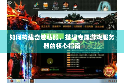 如何构建奇迹私服，搭建专属游戏服务器的核心指南