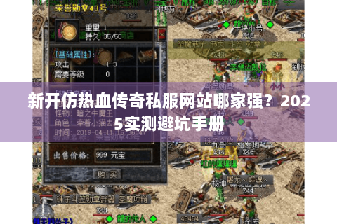 新开仿热血传奇私服网站哪家强？2025实测避坑手册