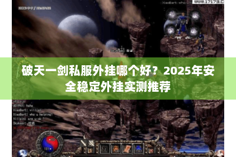 破天一剑私服外挂哪个好？2025年安全稳定外挂实测推荐