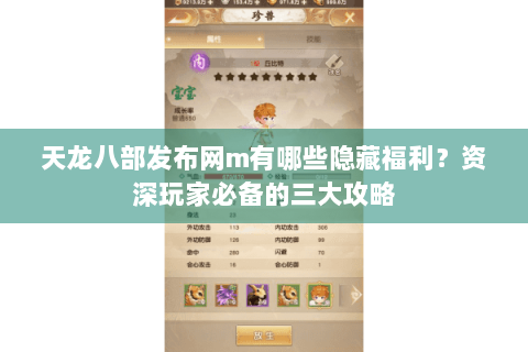 天龙八部发布网m有哪些隐藏福利？资深玩家必备的三大攻略