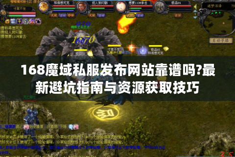 168魔域私服发布网站靠谱吗?最新避坑指南与资源获取技巧